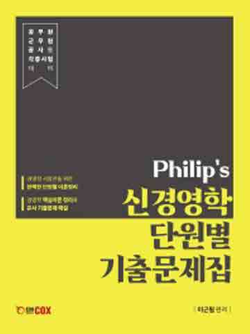 Philip's 신경영학 단원별 기출문제집