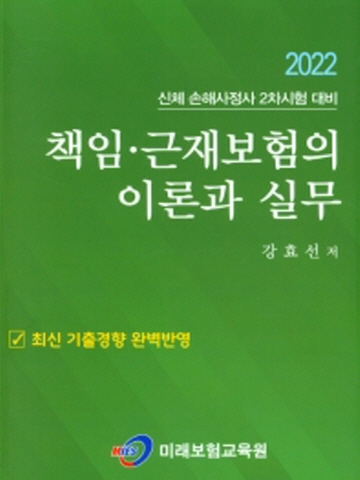 책임 근재보험의 이론과 실무