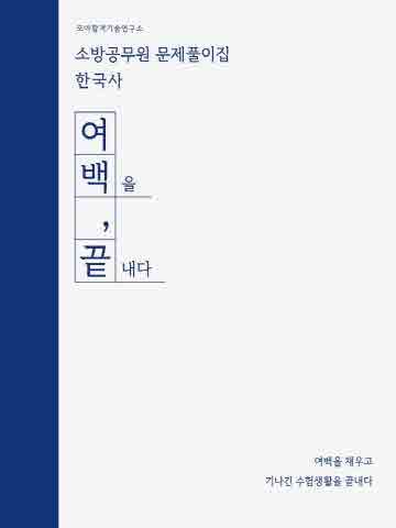 2022 소방공무원 문제풀이집 한국사