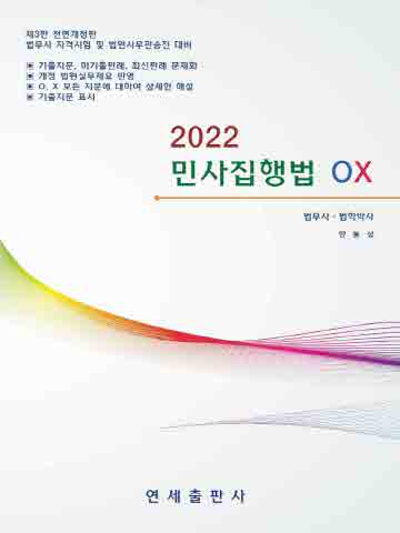 2022 민사집행법 OX [제3판]