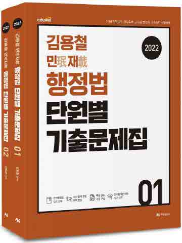 2022 김용철 민재 행정법 단원별 기출문제집