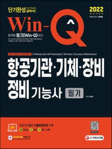 2022 Win-Q 항공기관 기체 정비정비기능사 필기 단기완성