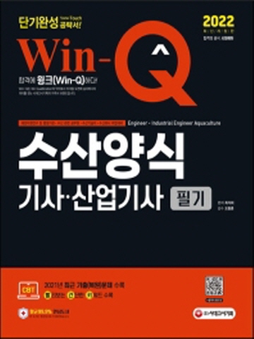 2022 Win-Q 수산양식기사 산업기사 필기 단기완성[제5판]