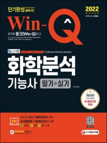 2022 Win-Q 화학분석기능사 필기+실기 단기완성