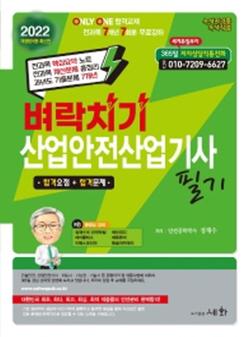 2022 벼락치기 산업안전산업기사 필기(ONLY ONE 합격교재 전과목 7개년 7회분 무료강좌)