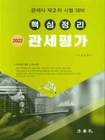 2022 관세사 2차 핵심정리 관세평가