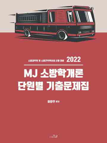 2022 MJ 소방학개론 단원별 기출문제집
