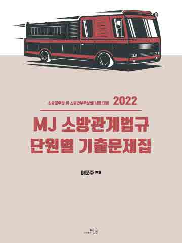 2022 MJ 소방관계법규 단원별 기출문제집