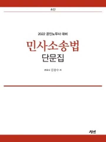 2022 민사소송법 단문집(공인노무사 대비)