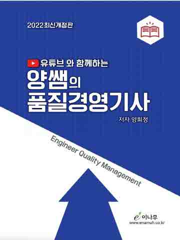 2022 유튜브와 함께하는 양쌤의 품질경영기사