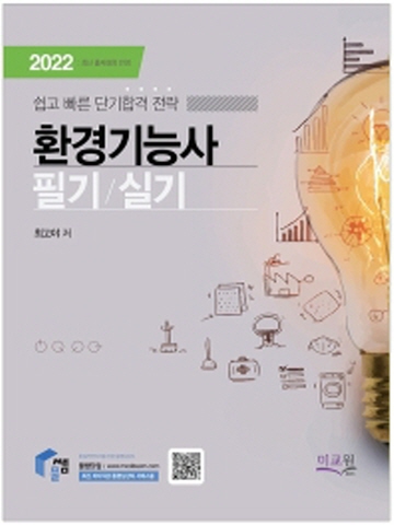 2022 환경기능사 필기+실기(쉽고빠른단기합격전략)[제8판]