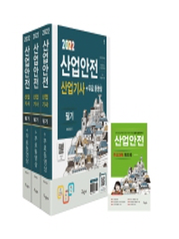 2022 산업안전산업기사 필기+무료동영상+핸드북(전과목 무료동영상)