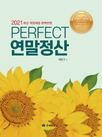 2021 Perfect 연말정산(최신 개정세법 완벽반영)[개정3판]