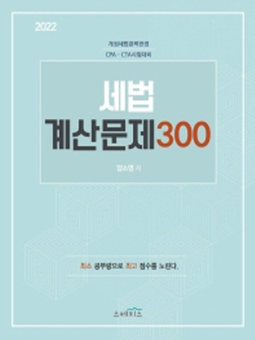 2022 세법 계산문제300  - 품절,  2022년 12월 중하순경 개정판 출시예정입니다.