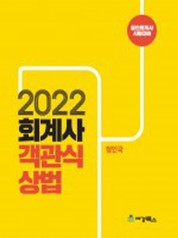 2022 회계사 객관식 상법(정인국저)