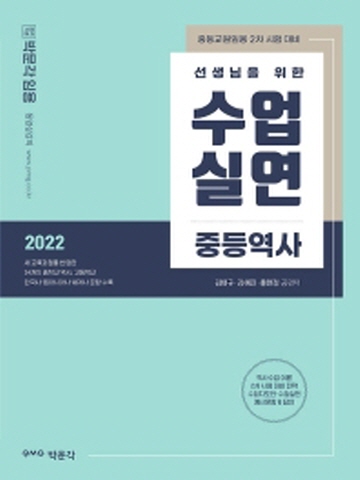 2022 선생님을 위한 수업실연-중등역사(중등교원임용 2차 시험대비)