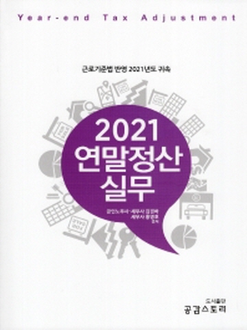 2021 연말정산 실무(근로기준법 반영 2021년도 귀속)