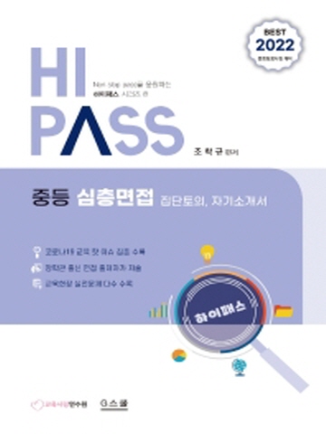 2022 하이패스(HI PASS) 중등 심층면접