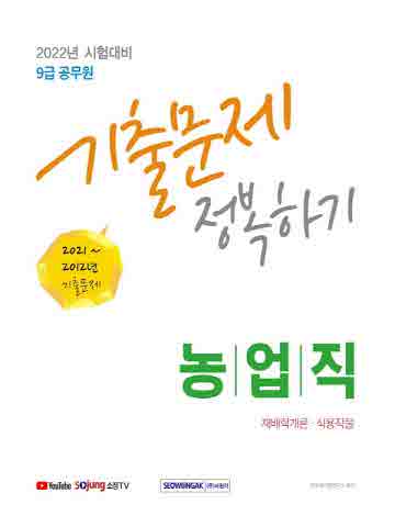 2022 9급 공무원 농업 재배학개론, 식용작물 기출문제 정복하기