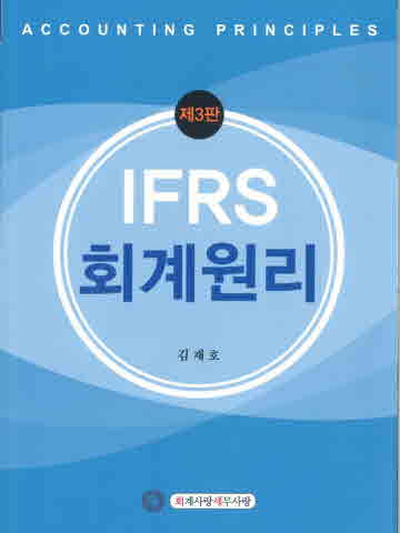 2022 IFRS 회계원리(김재호저)[제3판]