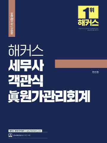 2022 해커스 세무사 객관식 진 원가관리회계