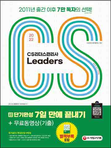 2022 CS Leaders(CS리더스관리사) 초단기완성 7일 만에 끝내기+무료동영상(기출) [제6판]