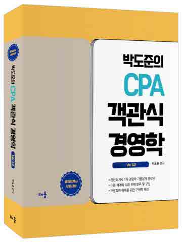 박도준의 CPA 객관식 경영학 Ver 3.0 [제3판]