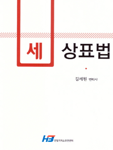 세 상표법