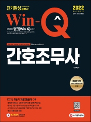 2022 Win-Q 간호조무사 단기완성