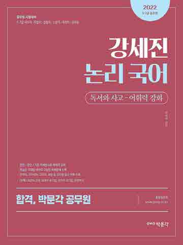 2022 강세진 논리 국어 독서와 사고 - 어휘력 강화