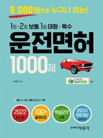 2022 운전면허 1000제(1종2종보통 1종대형 특수)