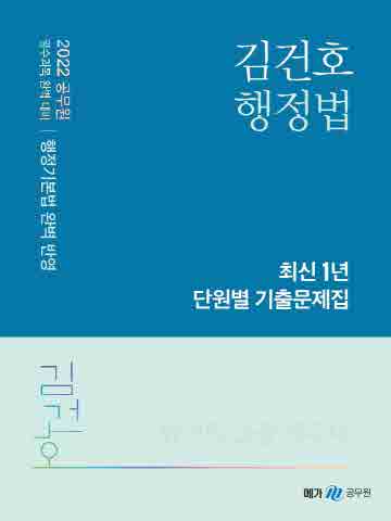 2022 김건호 행정법 최신 1년 단원별 기출문제집