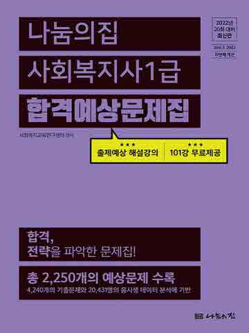 2022 나눔의집 사회복지사 1급 합격예상문제집