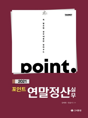 2021 포인트 연말정산실무(꼭 필요한 실무내용만 짚어주는)