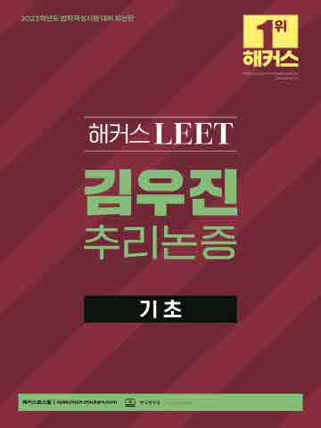 2023 해커스 LEET(리트) 김우진 추리논증 기초