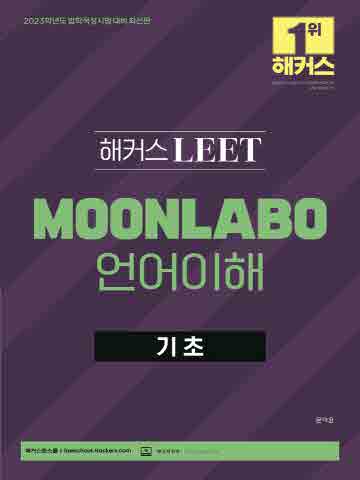 2023 해커스 LEET(리트) MOONLABO 언어이해 기초