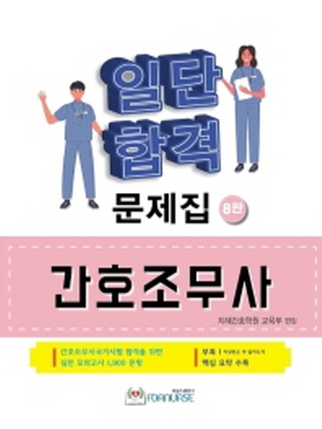 간호조무사 일단합격 문제집[개정8판]