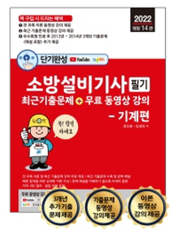 2022 소방설비기사 필기 최근기출문제+무료동영상강의(기계편)[개정14판]