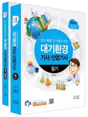 2022 대기환경기사 산업기사 필기+기출문제(전2권/개정8판)