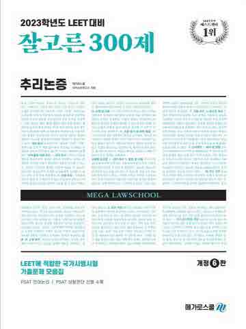 2023 잘고른 300제 추리논증 [제6판]