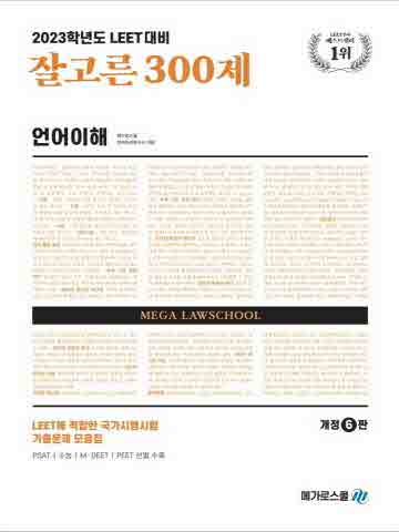 2023 잘고른 300제 언어이해