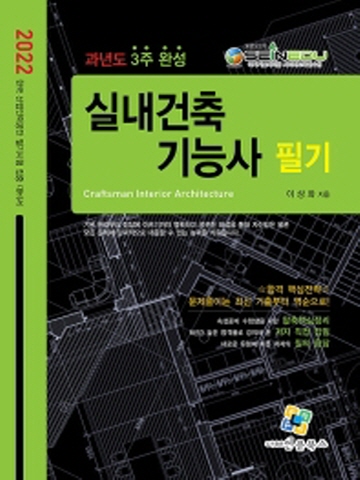 2022 실내건축기능사 필기 과년도 3주완성