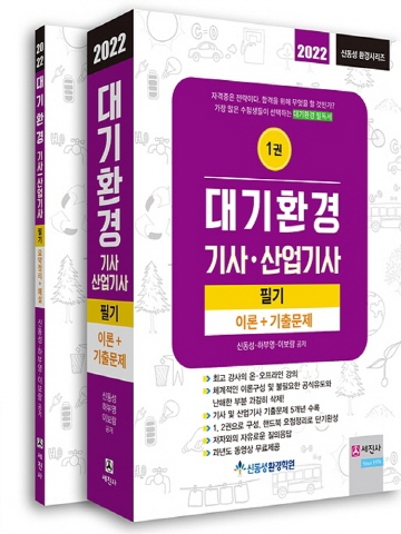 2022 대기환경기사 산업기사 필기(이론+기출문제)[개정7판]