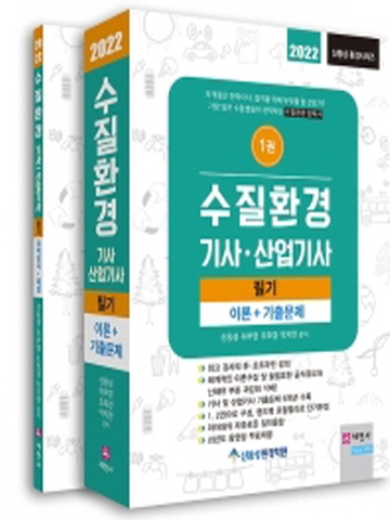 2022 수질환경기사 산업기사 필기 세트(이론+기출문제+요약정리+해설)[개정7판]