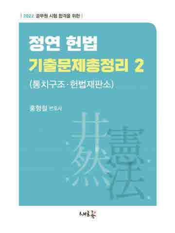 2022 정연 헌법 기출문제총정리2 (통치구조 헌법재판소)