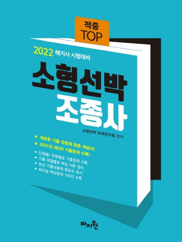 2022 적중TOP 소형선박조종사(해기사 시험대비)