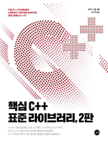 핵심 C++ 표준 라이브러리 2판