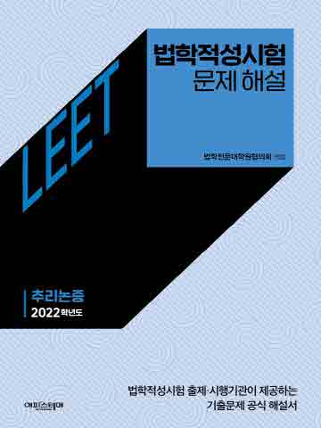 2022 법학적성시험 문제 해설 - LEET 추리논증