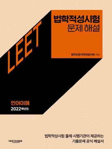 2022 법학적성시험 문제 해설(별쇄) - LEET 언어이해