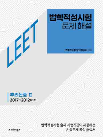 법학적성시험 문제 해설 - LEET 추리논증 2(2017~2012학년도)